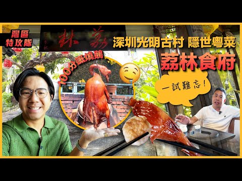 (下集) 深圳光明古村 隱世粤菜 荔林食府 100分嘅燒鵝 一試難忘 片尾彩蛋 粉絲福利