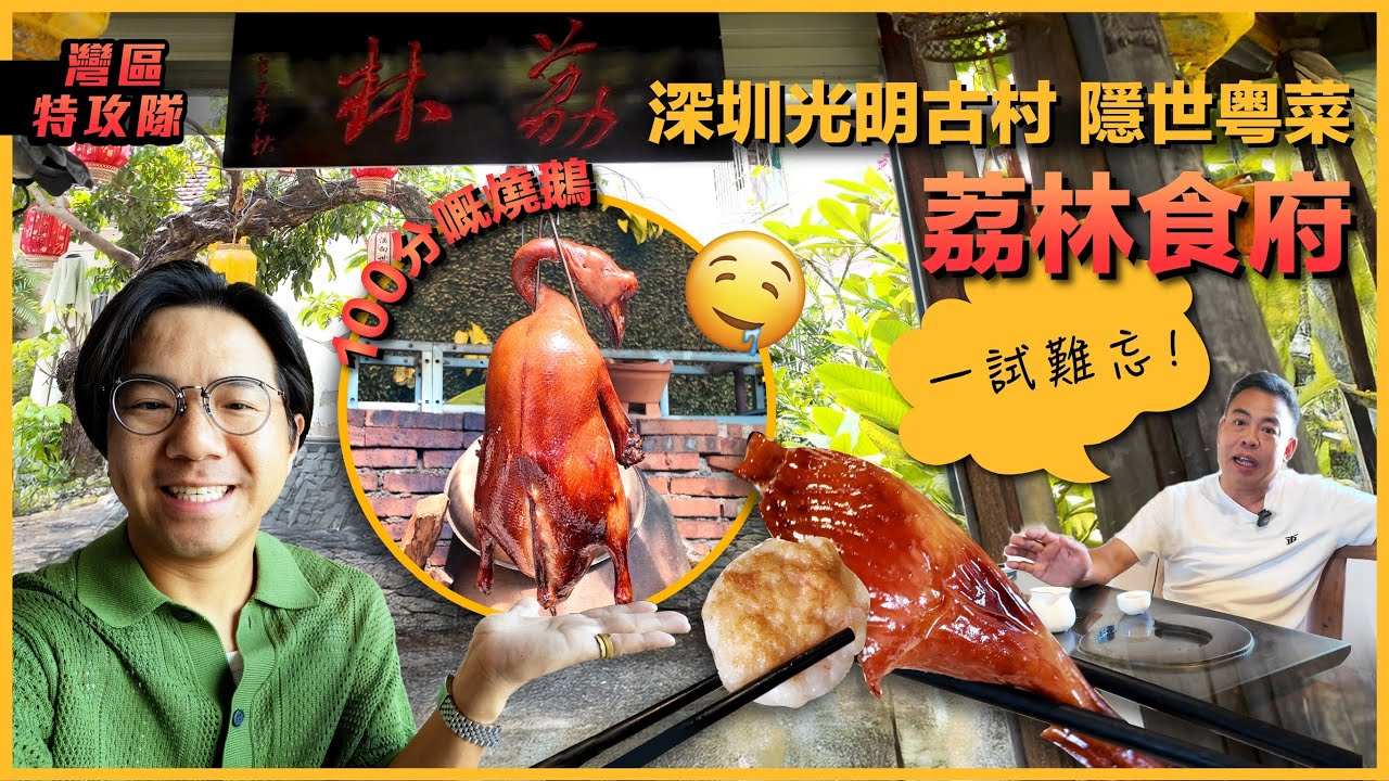 (下集) 深圳光明古村 隱世粤菜 荔林食府 100分嘅燒鵝 一試難忘 片尾彩蛋 粉絲福利