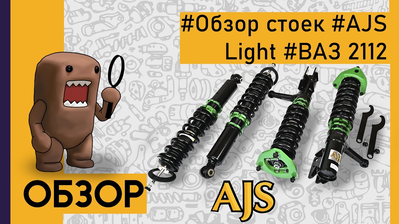 Койловеры ajs ваз