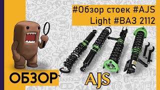 Как занизить ВАЗ 2112? Полноценные койловеры AJS Light.