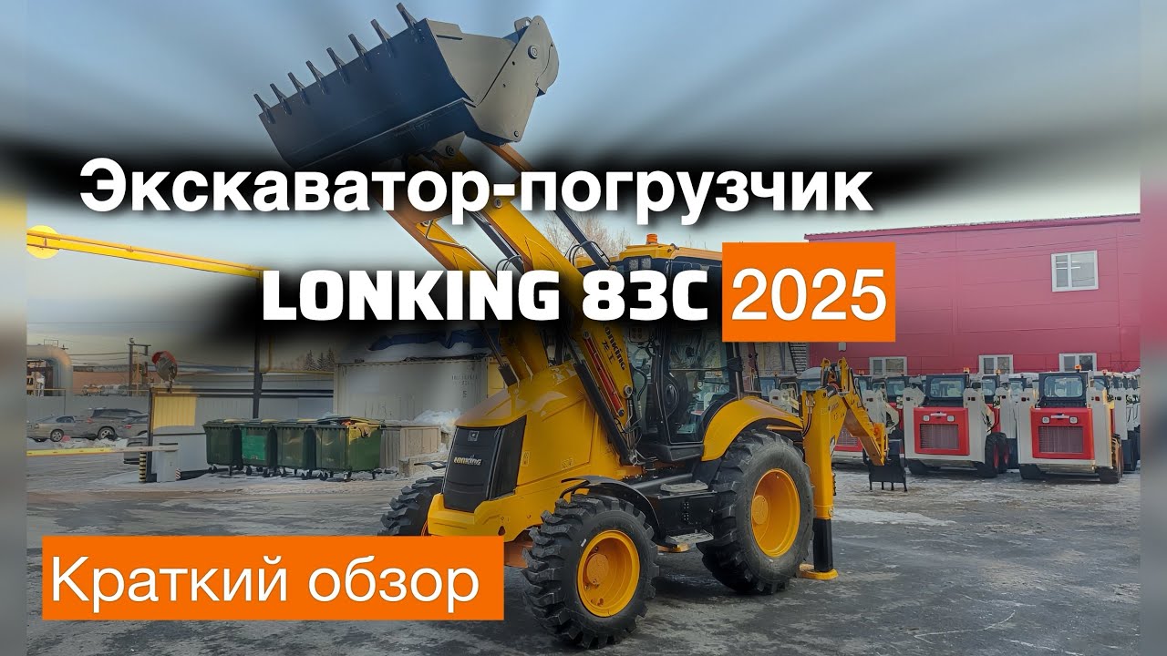 Обзор и сравнение кабин экскаватор-погрузчика LONKING 83C и SHANMON 388H. От оф. дилера СТ КОНТИНЕНТ