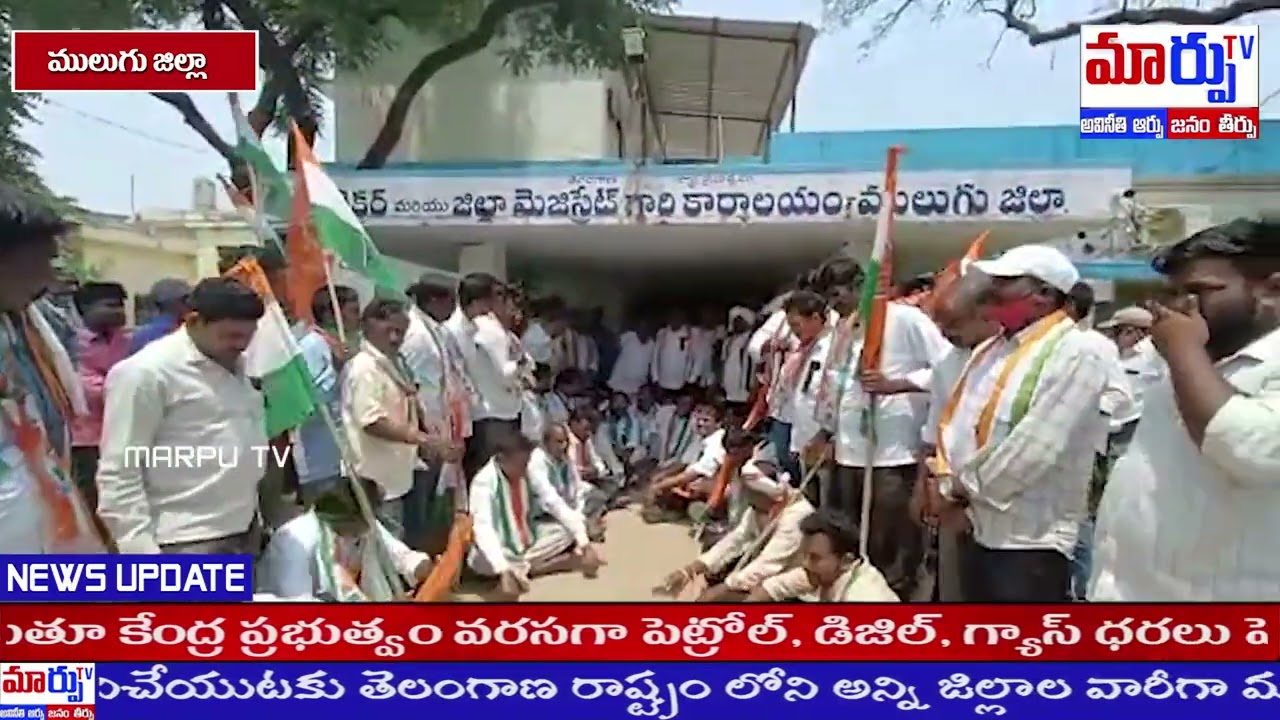 ములుగు జిల్లా కలెక్టర్ ఎదుట  కాంగ్రెస్ పార్టీ ఆధ్వర్యములో నిరసన.|| MARPU TV ||