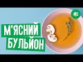 М'ЯСНИЙ БУЛЬЙОН | Як приготувати смачний бульйон ?| МЯСНОЙ БУЛЬОН | Как приготовить вкусный бульон ?