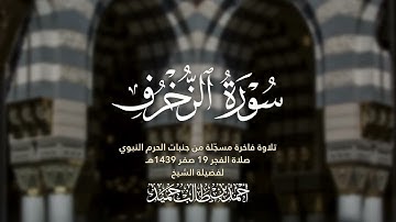 ما تيسر من سورة الزخرف /  فضيلة الشيخ أحمد بن طالب حميد