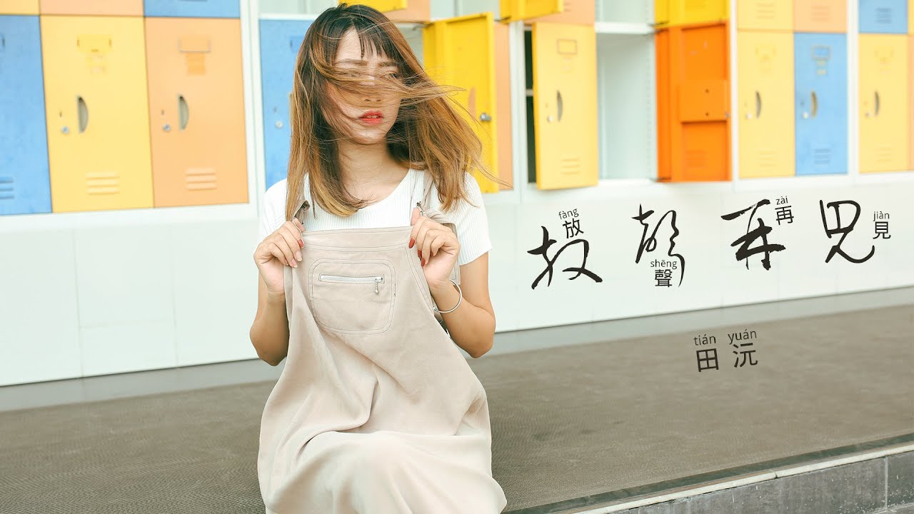 『新歌推荐2022』田沅-放聲再見(FANG SHENG ZAI JIAN)【陌生的聲音佔據了時間 ,蒼白的舞步跳遍了夏天 。】#流行歌曲 ...