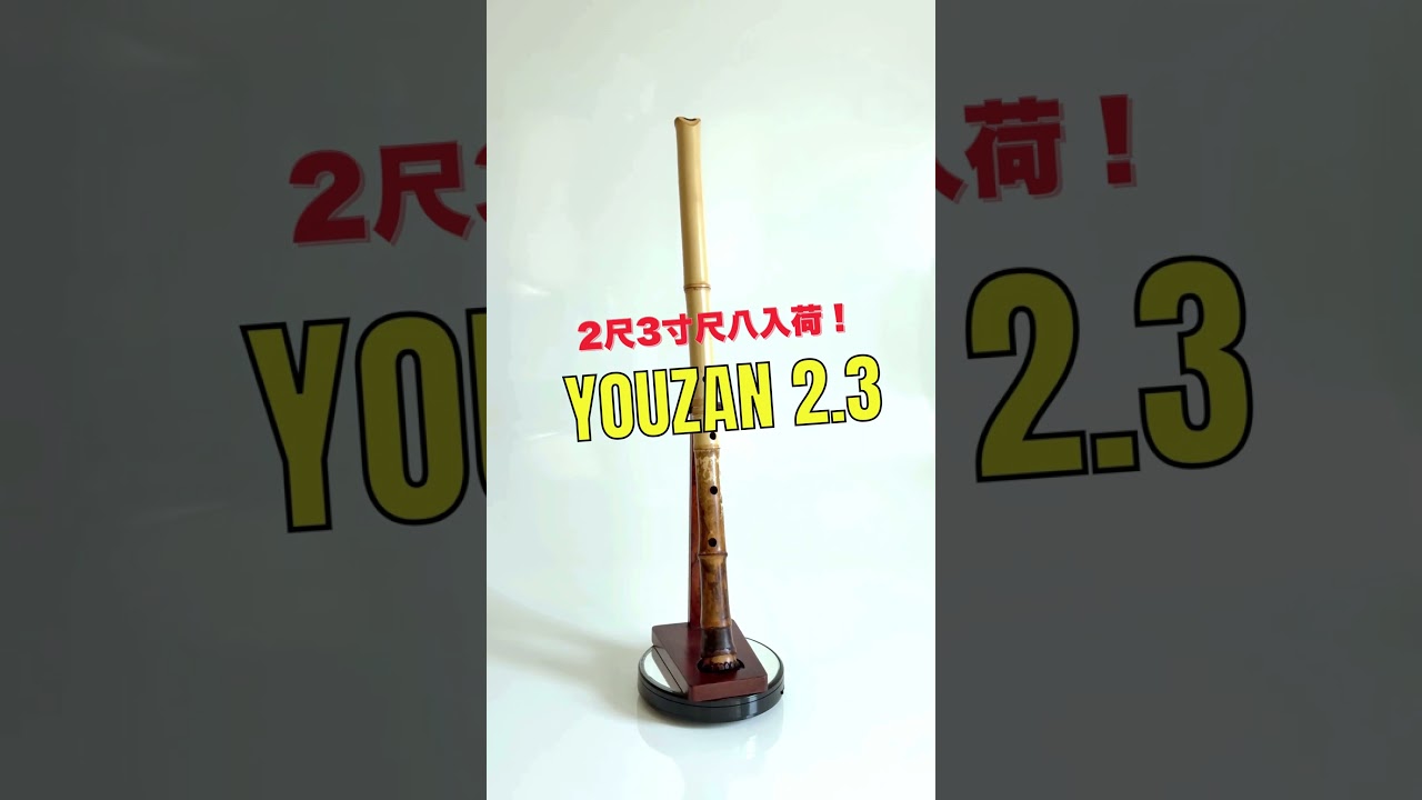 容山銘-Yozan- 2尺3寸尺八 (432g) | 亀屋尺八専門店