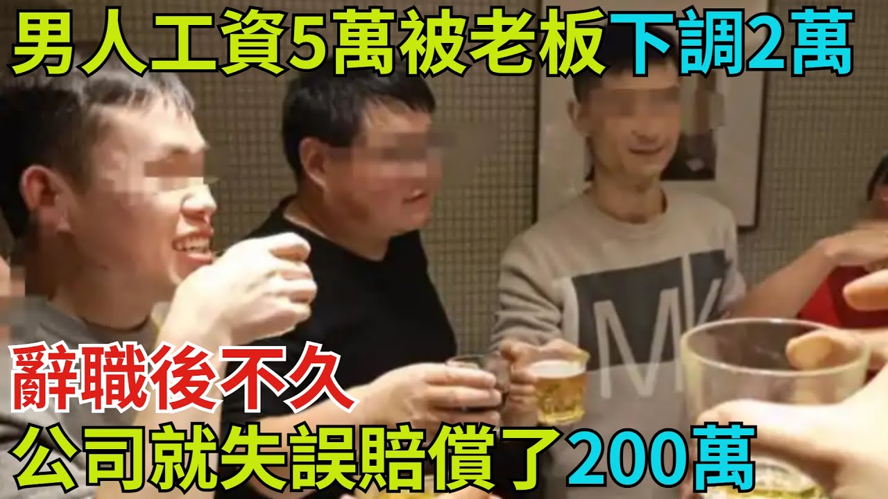 男人工資5萬被老板下調2萬，辭職後不久，公司就失誤賠償了200萬【奇談社會】