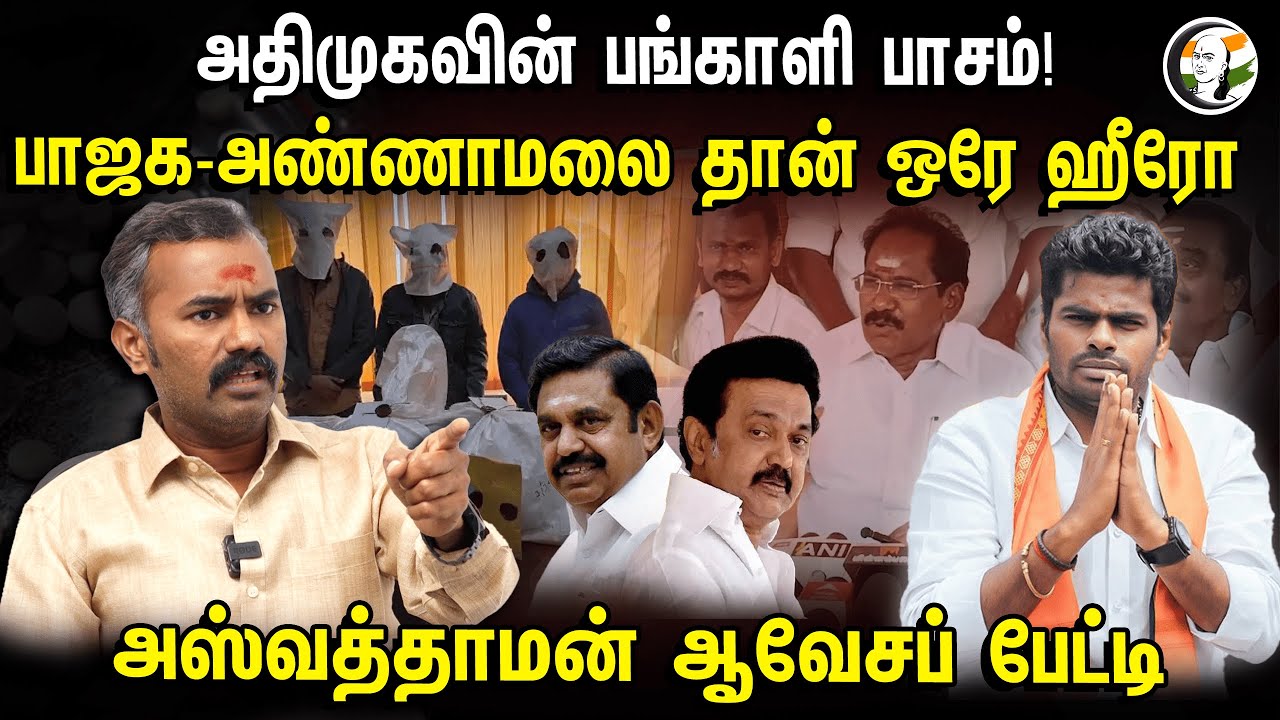 BJP - Annamalai தான் ஒரே ஹீரோ | Ashvathaman Latest Interview | Jabar sathik | Dmk | Admk | Election