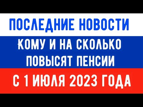 Будет ли Повышение Пенсий с 1 июля 2023 года