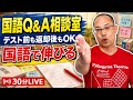 【国語Q&A相談室】テスト前も返却後もOK!国語が伸びる勉強法を30分で答えます