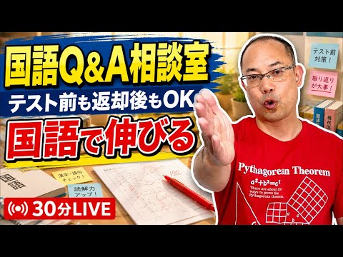 【国語Q&A相談室】テスト前も返却後もOK！国語が伸びる勉強法を30分で答えます