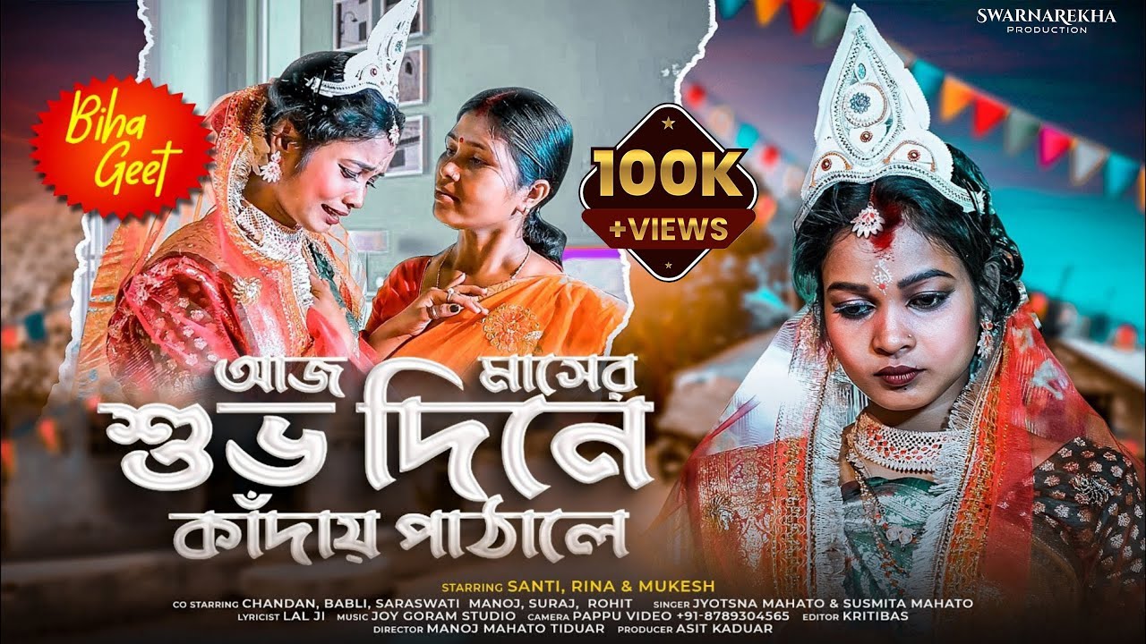 Aaj Maser Subha Dine Kandai Pathale আজ মাসের শুভ দিনে কাঁদায় পাঠালে | Biha Geet 2024 | Santi, Rina
