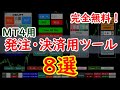 【完全無料】MT4用の発注・決済のできるツール８選
