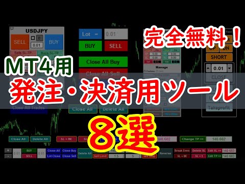 【完全無料】MT4用の発注・決済のできるツール８選