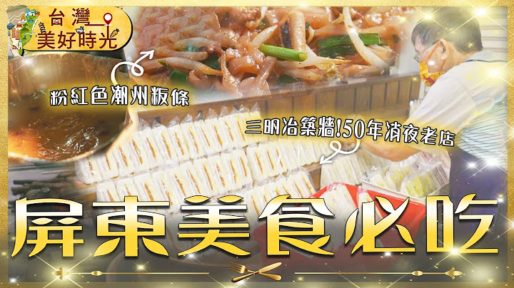 【屏東美食必吃攻略】粉紅粄條炒出少女心／潮州三明治築牆也擋不住搶購潮／恆春海鮮車開進鄉間田野間／阿嬤的年糕香整條街｜#廖科溢｜《台灣美好時光》