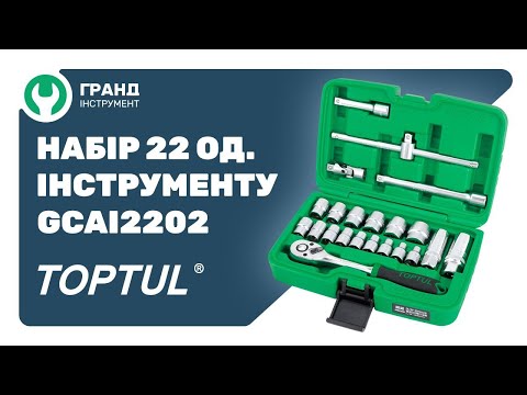 Обзор набора профессионального инструмента Toptul GCAI2202 на 22 предмета.