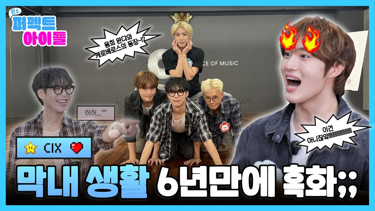 [EN] 결국 참지 못하고 터져버렸습니다. 6년 차 막내가 멤버 형들에게 냅다 반말 시전하게 된 사연은? ㄷㄷ 😠 | #완소퍼펙트아이돌 EP.7 #CIX #씨아이엑스