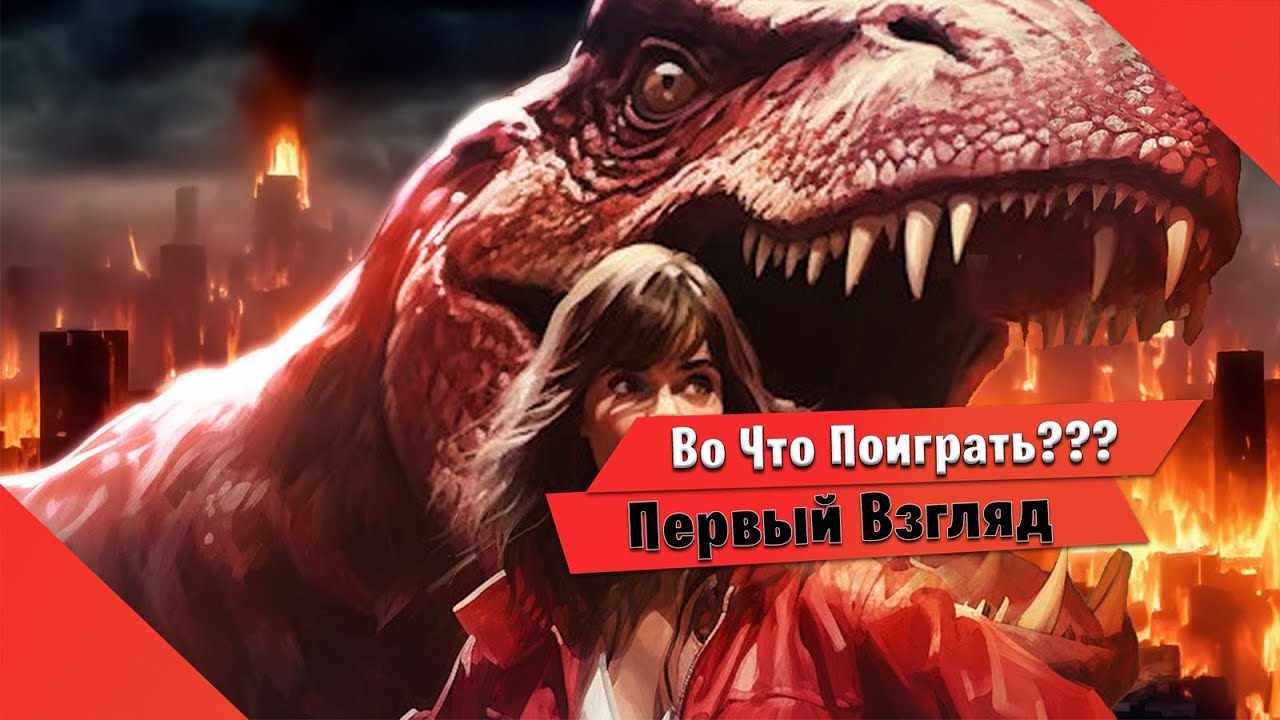 🎮Во Что Поиграть???🎮 DINOBREAK Первый Взгляд - Хотели новый Dino Crisis? =)
