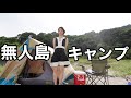 【ど初心者】無人島でソロキャンプしてきました。