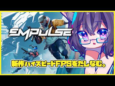 【EMPULSE】おそろしく速いゲーム オレでなきゃ見逃しちゃうね【猫魅リョウ】