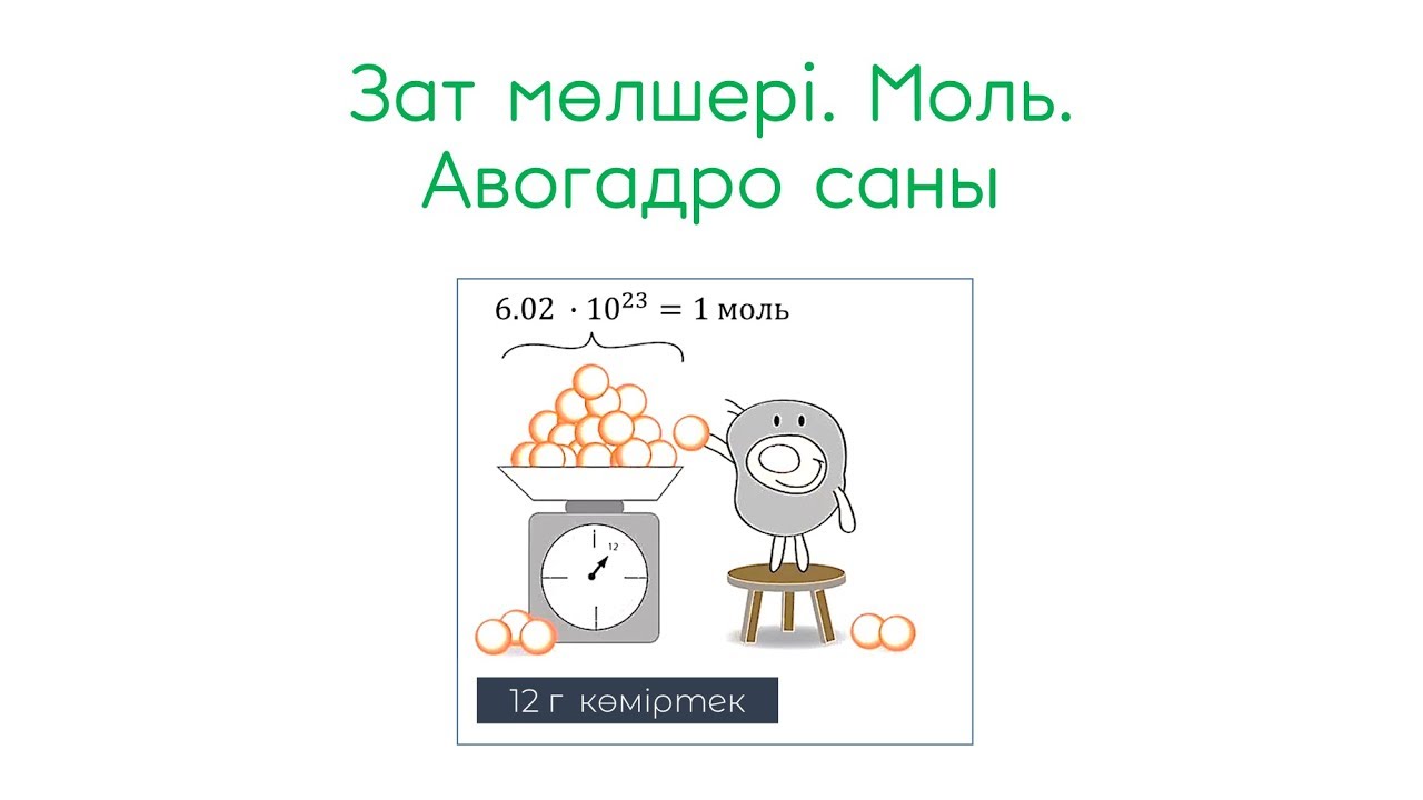 зат мөлшері. зат. моль кмоль ммоль. моль масса авогадро. зат мөлшері.