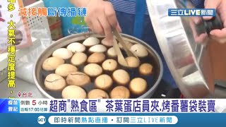 不要自己動手少接觸!想吃超商茶葉蛋店員幫忙夾  烤番薯改用袋裝賣民眾方便結帳│記者 黃國瑞 楊欣怡 │【消費報你知】20210712│三立新聞台