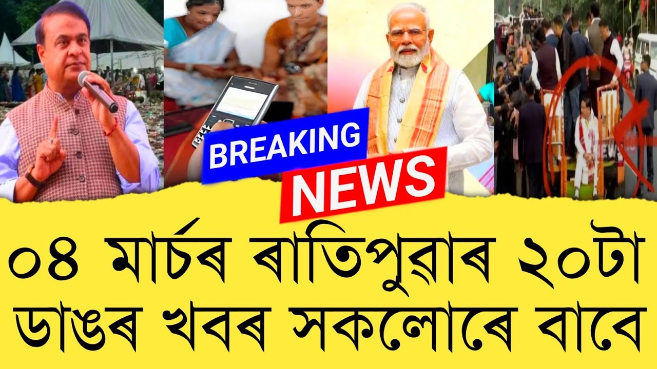 04 March 2026 Assamese News || Today Assamese News || Assamese News || Refer and earn || TKMIND