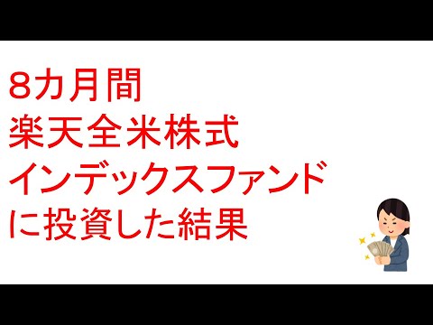 [つみたてNISA]8ヶ月間楽天全米株式インデックスファンドに投資した結果！！SBIバンガードS&P500と比較してみた！？