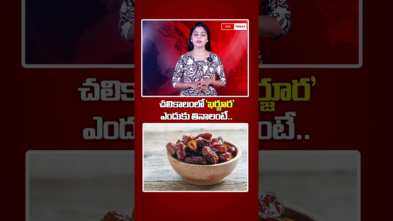 చలికాలంలో ‘ఖర్జూర’ ఎందుకు తినాలంటే.. 