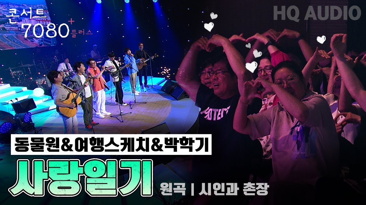 사랑일기-동물원, 박학기, 여행스케치 | 콘서트 7080+ 응답하라 순수시대 | KBS제주 20240907 방송