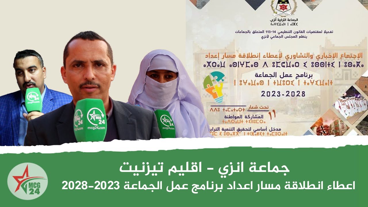 جماعة انزي اقليم تيزنيت اعطاء انطلاقة مسار اعداد برنامج عمل الجماعة 2023-2028