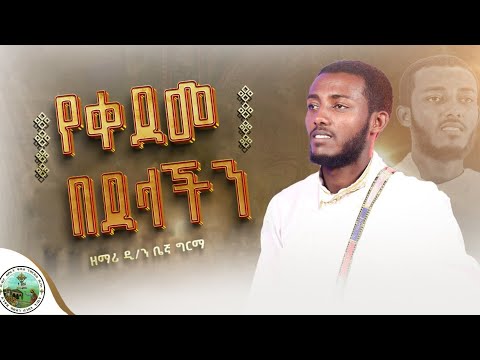 የቀደመ በደላችንን አታስብብን ዲ ን ቤኛ ግርማ Live Performance AnketseBitsuan