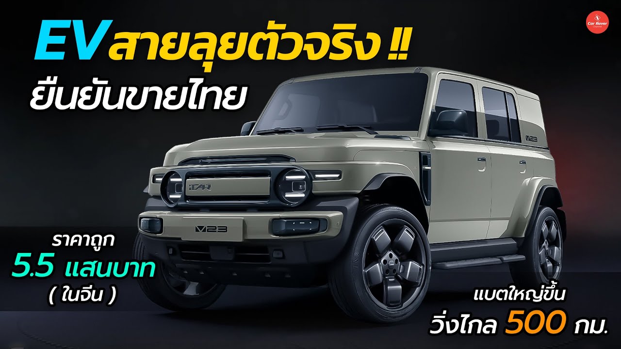 ยืนยันขายไทย !! EV สายลุยตัวจริง วิ่งไกล 500 กม. Chery V23 | CAR RAVER