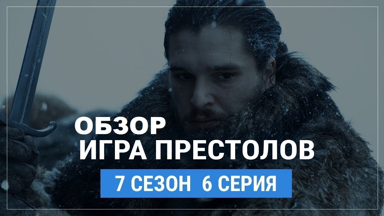 "Игра Престолов". Обзор 6 серии 7 сезона. Продолжение - YouTube