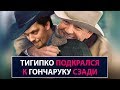 Тигипко подкрался к Гончаруку сзади - НеДобрый Вечер