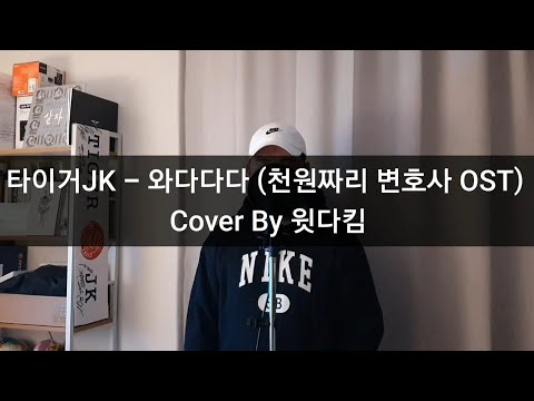 타이거JK - 와다다다 (천원짜리 변호사 OST) Cover By 윗다킴