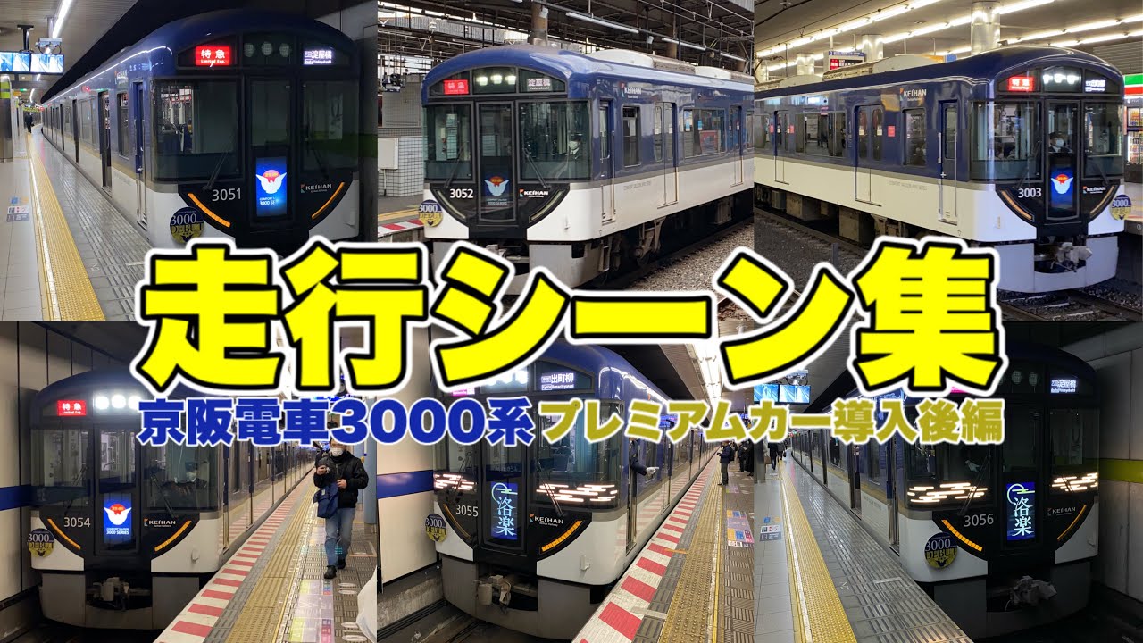 京阪電車 京阪特急3000系走行シーン集(2021.1.31〜プレミアムカー導入後編)  - Keihan Railway Limited Express 3000Series -