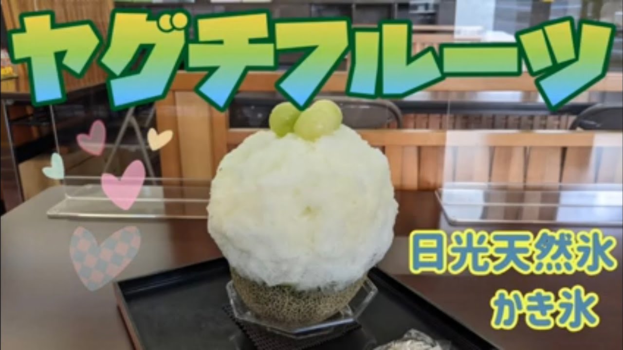 ヤグチフルーツ 生メロンかき氷 真岡市 Youtube