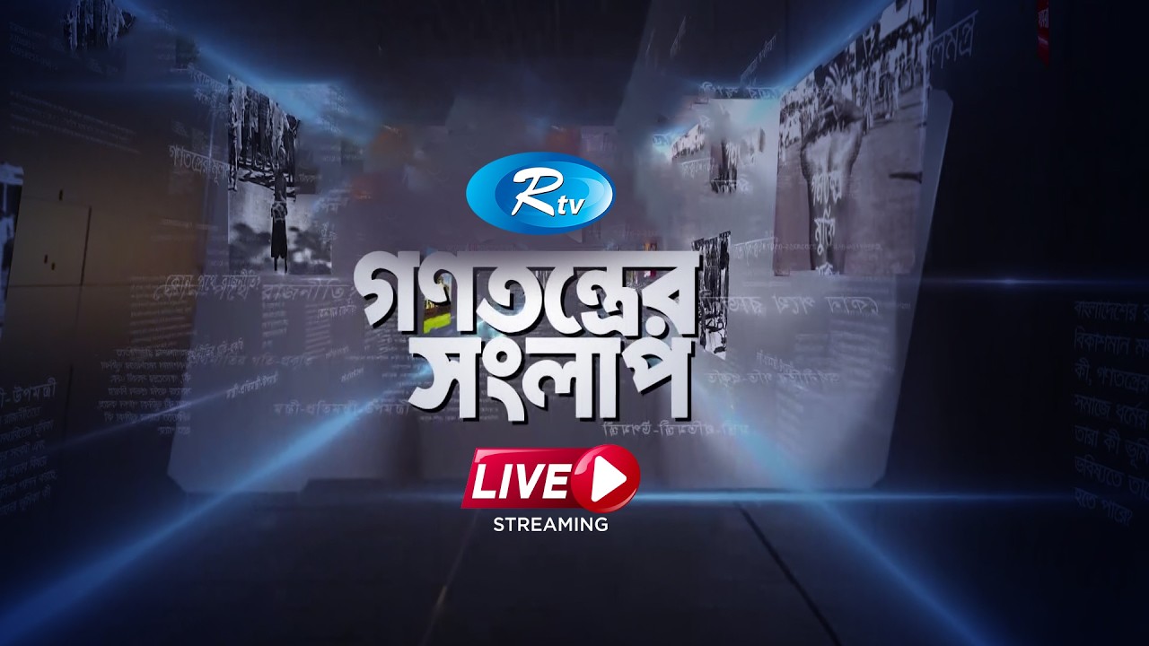 এবার আদালতে জুলাই সনদ ও গণভোট | Gonotontrer Shonglap | Ep 362 | 03-03-26 | Rtv