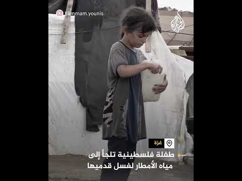طفلة فلسطينية تلجأ إلى مياه الأمطار لغسل قدميها في قطاع غزة