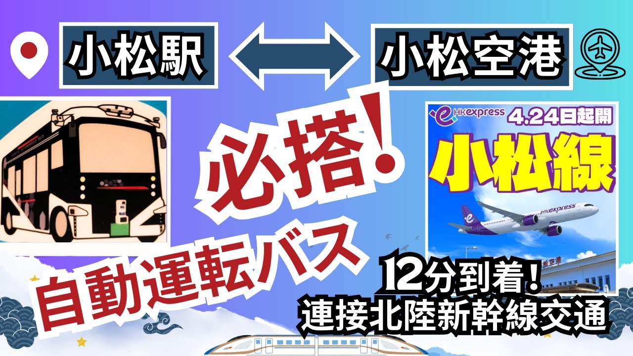 Hkexpress小松線今天首航! 交通情報「小松機場往返小松JR新幹線駅」必搭交通! 香港飛北陸從此輕鬆! 小松駅・小松空港間の片道自動運転バス! Komatsu Airport Auto-Bus