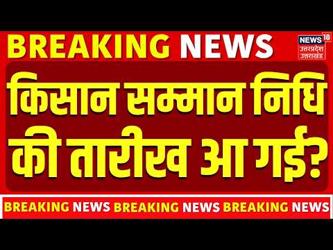 PM Kisan Samman Nidhi: किसान सम्मान निधि की तारीख आ गई? | PM Kisan Yojana | Latest Update | BJP
