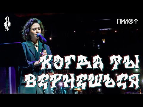 Юлия Чуракова - Когда ты вернёшься (cover «Пилот»)