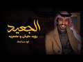 الجعيد يزود طيش وعنصرية فهد بن فصلا حصريا 2022 تصميم نجم عبيدة الجعيد يزود طيش وعنصرية فهد بن فصلا حصريا 2022 تصميم نجم عبيدة