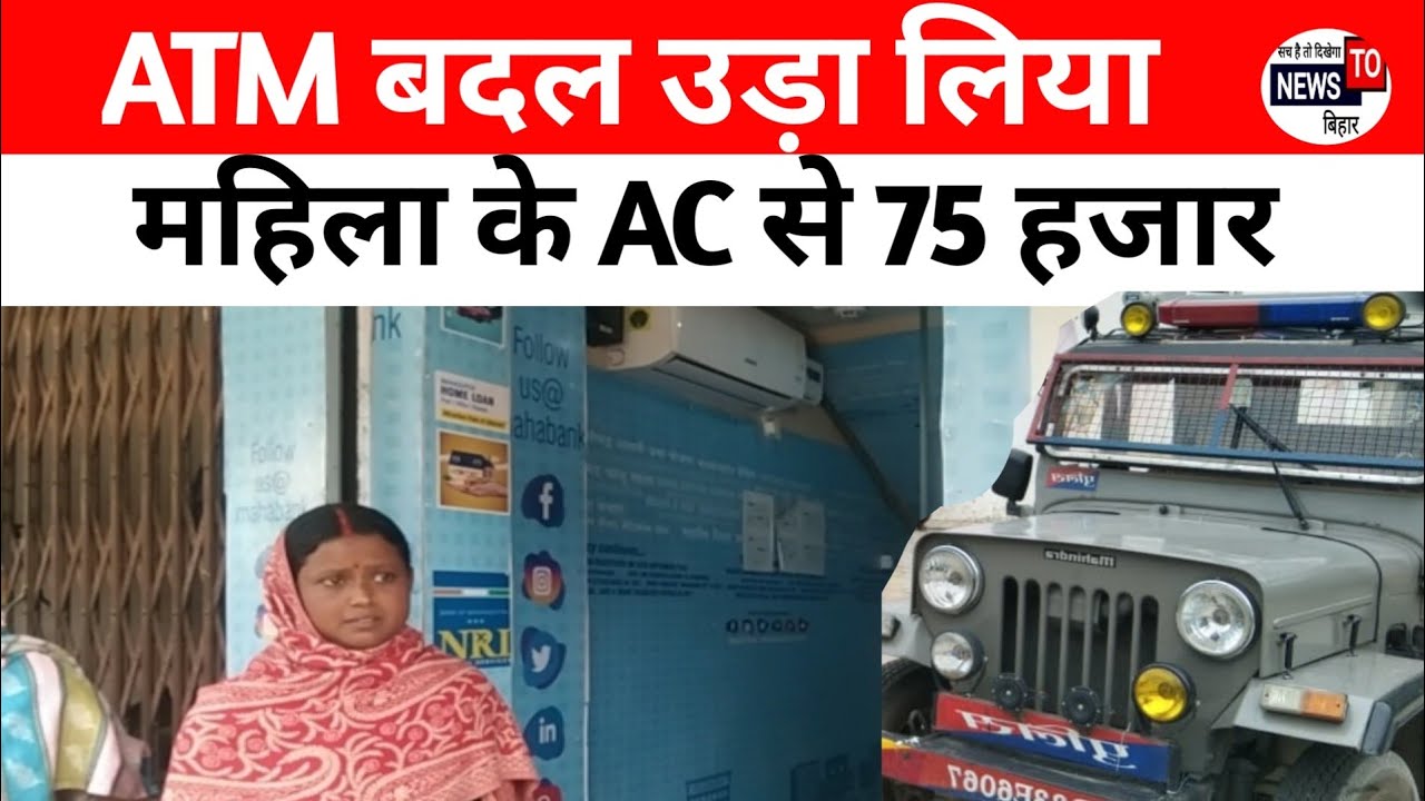 थाना के सामने ATM 🏫 बदल कर महिला के AC से 75 हजार रुपया उड़ाया.. 