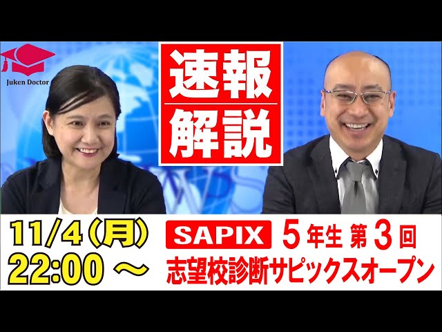 第3回志望校診断サピックスオープン（5年）試験当日LIVE速報解説 2024