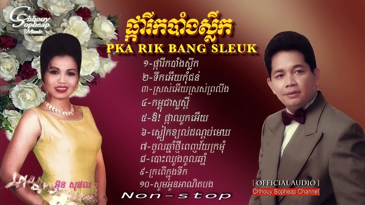 ឈួយ​ សុភាព​-ផ្កា​រីក​បាំង​ស្លឹក​ (Non-Stop) Chhouy Sopheap-Pka Rik Bang Sleuk [Official  Audio]