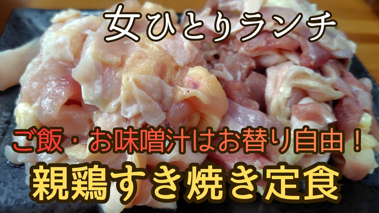 【土日祝限定】養鶏所直売所で親鳥すき焼き｜寒い日でも満席「味宝卵食堂」