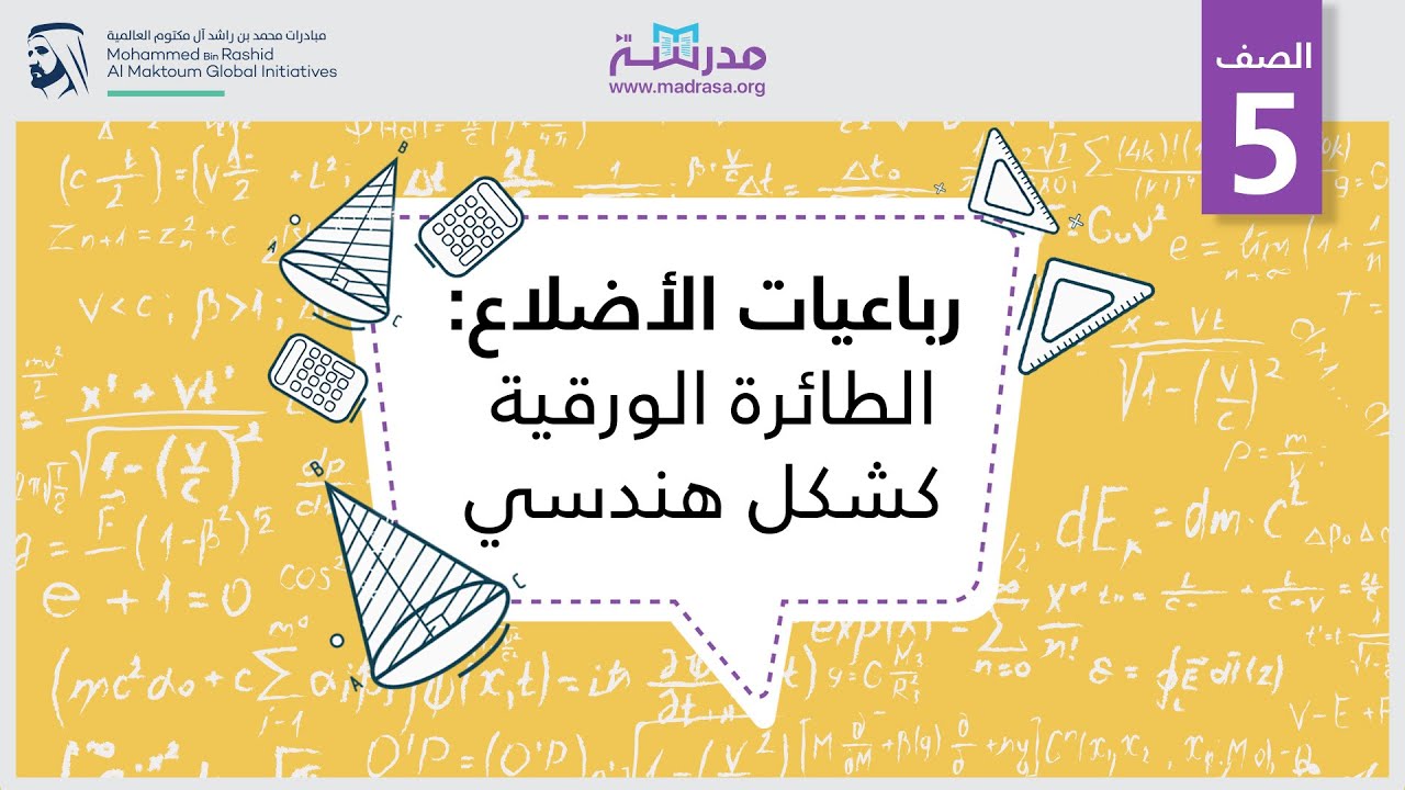 رباعيات الأضلاع: الطائرة الورقية كشكل هندسي | الرياضيات | الهندسة