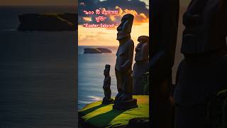 Easter Island Mystery | 900টি বিশাল পাথরের মূর্তির রহস্য #easterisland #moai #moaistatues #ancient